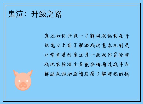 鬼泣：升级之路