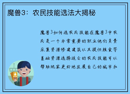 魔兽3：农民技能选法大揭秘