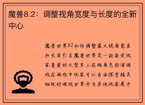 魔兽8.2：调整视角宽度与长度的全新中心