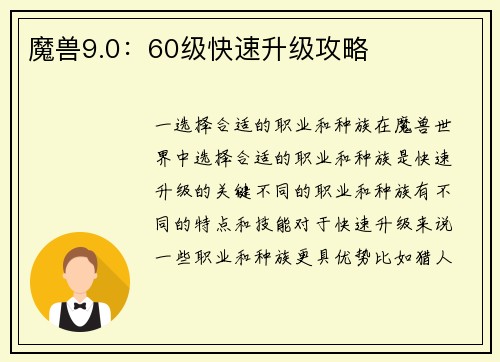 魔兽9.0：60级快速升级攻略