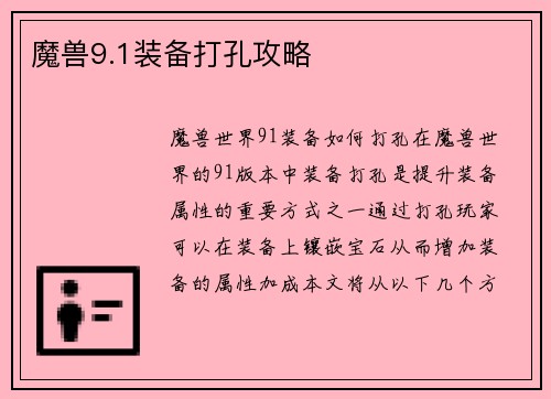 魔兽9.1装备打孔攻略