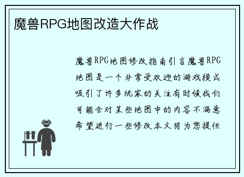 魔兽RPG地图改造大作战