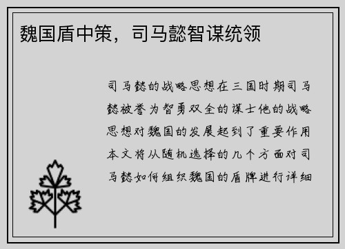 魏国盾中策，司马懿智谋统领