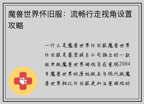 魔兽世界怀旧服：流畅行走视角设置攻略