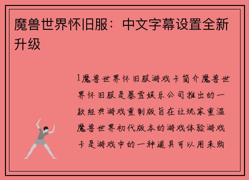 魔兽世界怀旧服：中文字幕设置全新升级