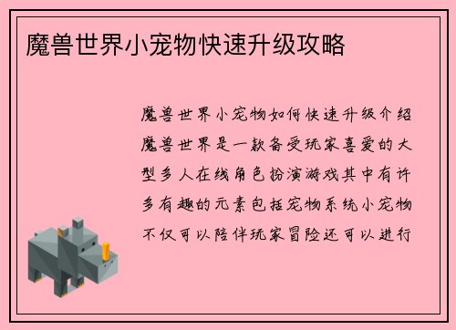 魔兽世界小宠物快速升级攻略