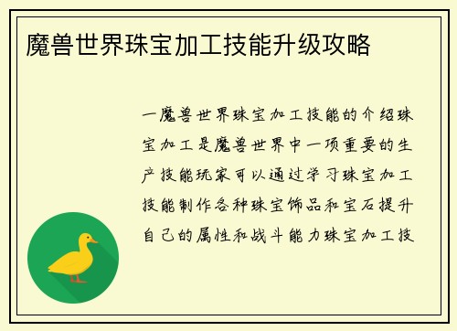 魔兽世界珠宝加工技能升级攻略