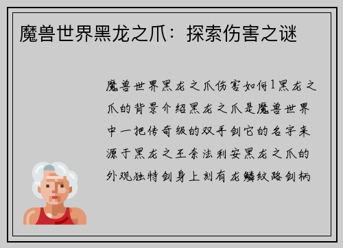 魔兽世界黑龙之爪：探索伤害之谜