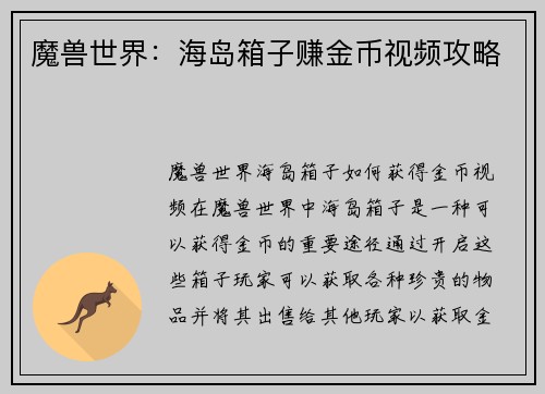 魔兽世界：海岛箱子赚金币视频攻略