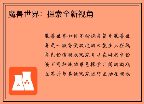魔兽世界：探索全新视角