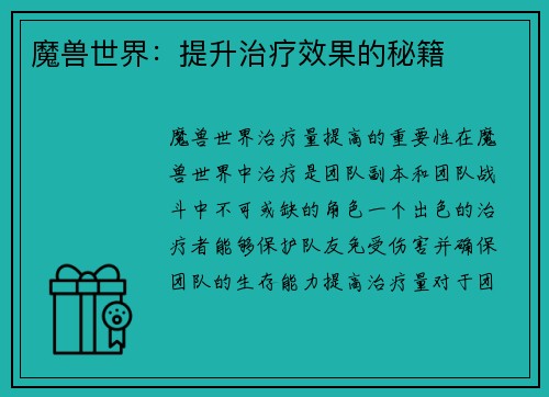 魔兽世界：提升治疗效果的秘籍