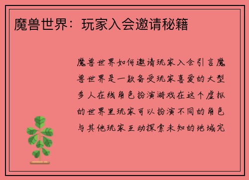 魔兽世界：玩家入会邀请秘籍