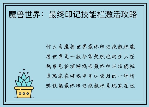 魔兽世界：最终印记技能栏激活攻略