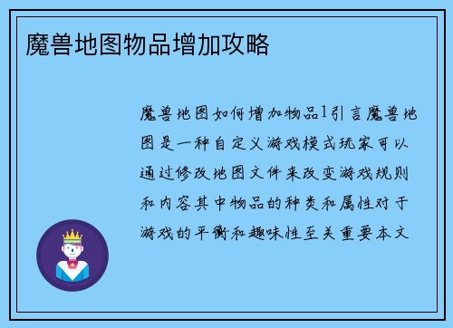 魔兽地图物品增加攻略