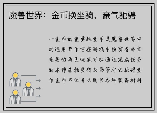 魔兽世界：金币换坐骑，豪气驰骋