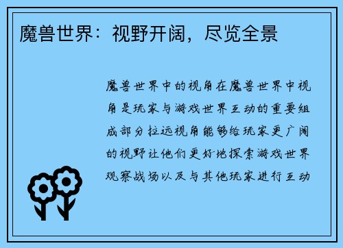 魔兽世界：视野开阔，尽览全景