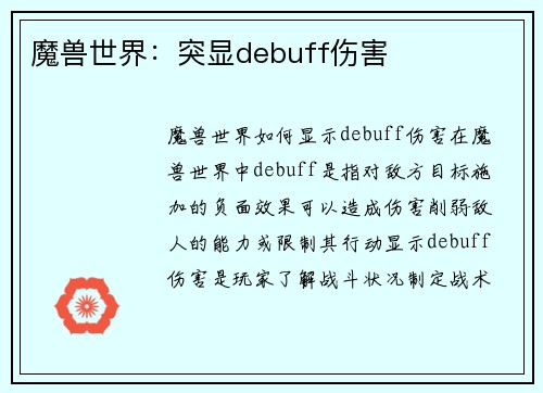 魔兽世界：突显debuff伤害