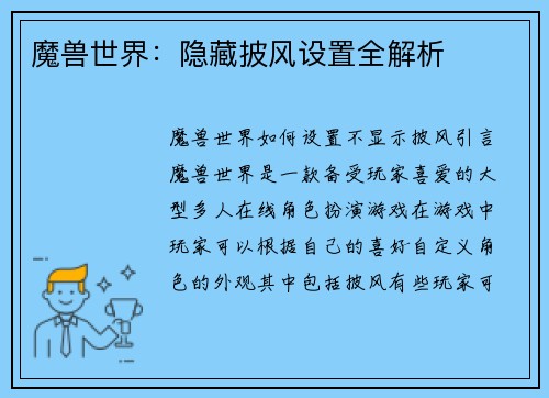 魔兽世界：隐藏披风设置全解析