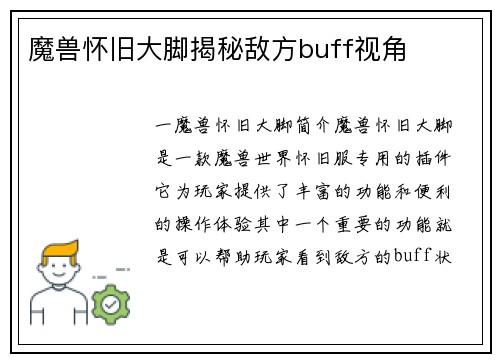 魔兽怀旧大脚揭秘敌方buff视角