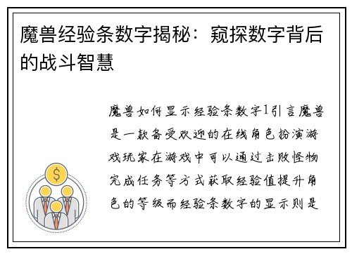 魔兽经验条数字揭秘：窥探数字背后的战斗智慧