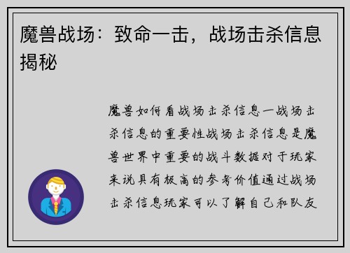 魔兽战场：致命一击，战场击杀信息揭秘