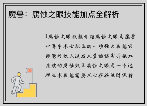 魔兽：腐蚀之眼技能加点全解析