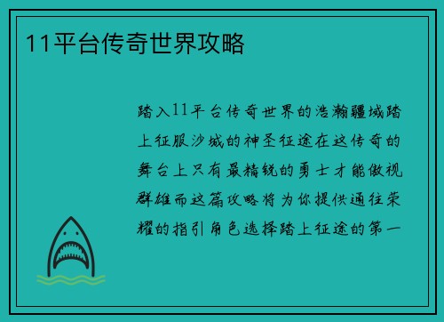 11平台传奇世界攻略