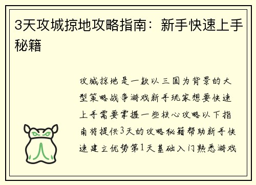 3天攻城掠地攻略指南：新手快速上手秘籍