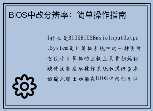 BIOS中改分辨率：简单操作指南