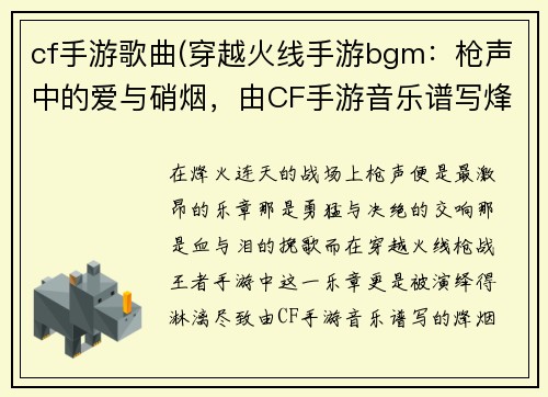 cf手游歌曲(穿越火线手游bgm：枪声中的爱与硝烟，由CF手游音乐谱写烽烟篇章)
