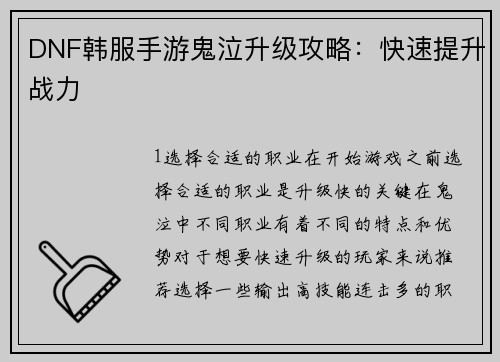DNF韩服手游鬼泣升级攻略：快速提升战力
