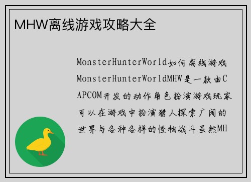 MHW离线游戏攻略大全