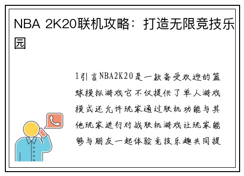 NBA 2K20联机攻略：打造无限竞技乐园