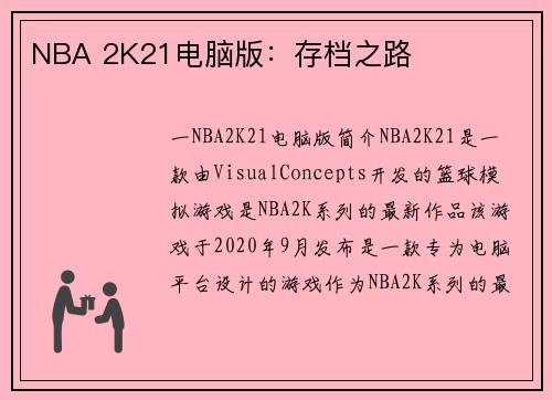 NBA 2K21电脑版：存档之路