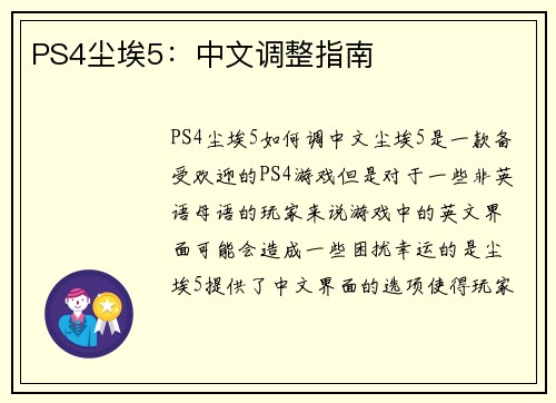PS4尘埃5：中文调整指南