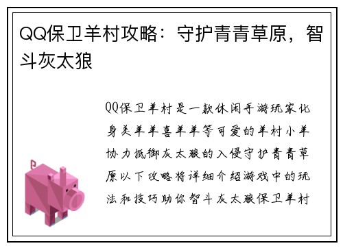 QQ保卫羊村攻略：守护青青草原，智斗灰太狼