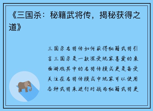 《三国杀：秘籍武将传，揭秘获得之道》