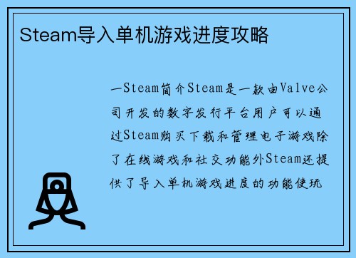 Steam导入单机游戏进度攻略