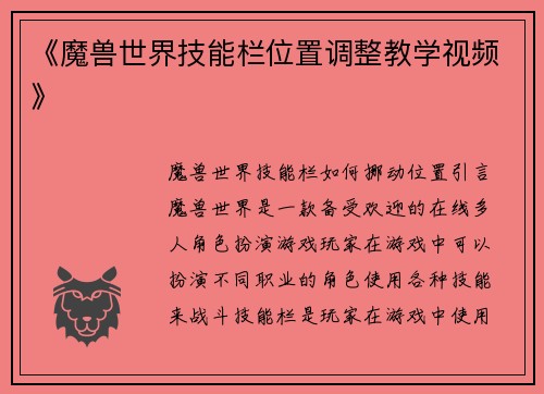《魔兽世界技能栏位置调整教学视频》