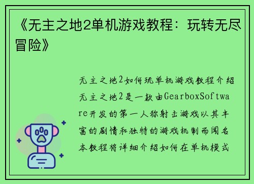 《无主之地2单机游戏教程：玩转无尽冒险》