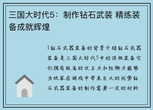 三国大时代5：制作钻石武装 精练装备成就辉煌