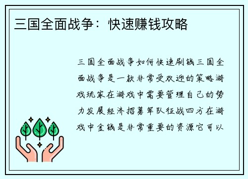 三国全面战争：快速赚钱攻略