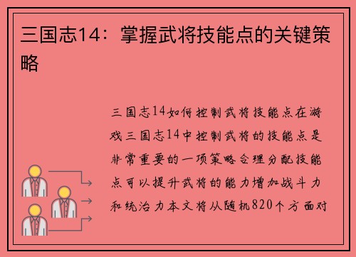 三国志14：掌握武将技能点的关键策略