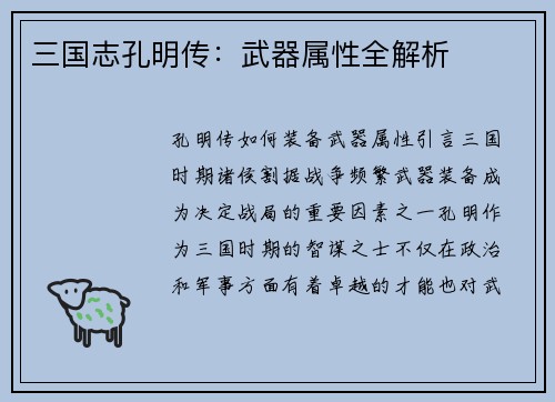 三国志孔明传：武器属性全解析