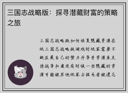 三国志战略版：探寻潜藏财富的策略之旅