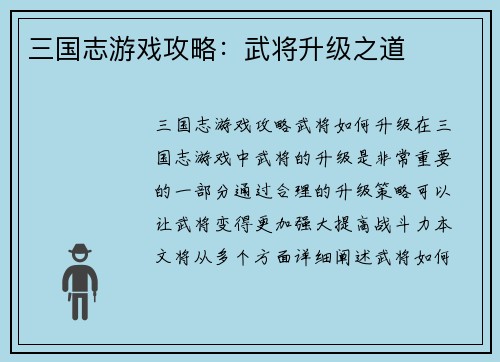 三国志游戏攻略：武将升级之道