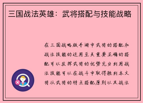 三国战法英雄：武将搭配与技能战略