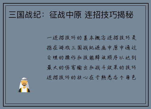 三国战纪：征战中原 连招技巧揭秘