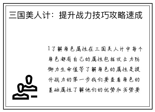 三国美人计：提升战力技巧攻略速成