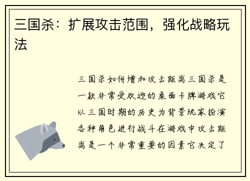 三国杀：扩展攻击范围，强化战略玩法